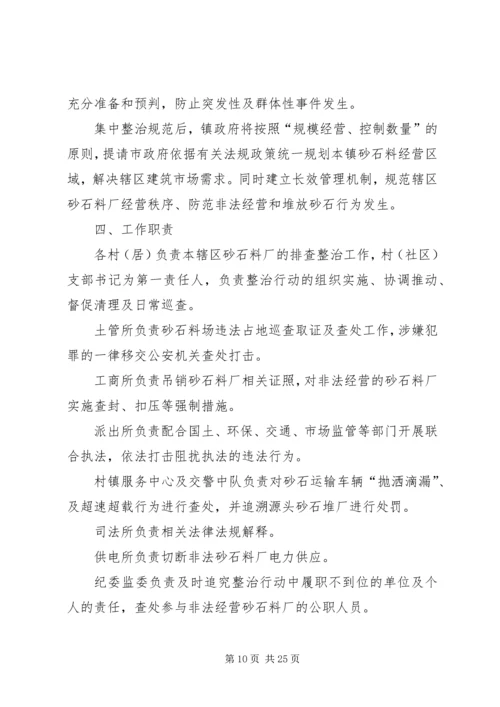 违法经营砂石专项治理工作实施方案（五篇）.docx