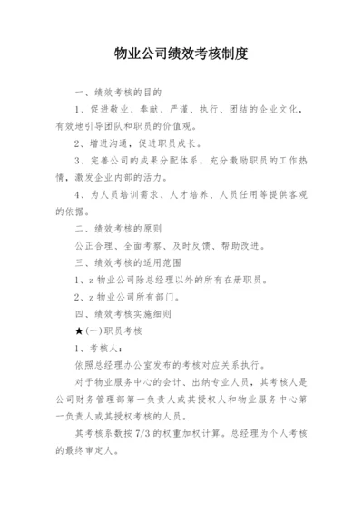 物业公司绩效考核制度.docx