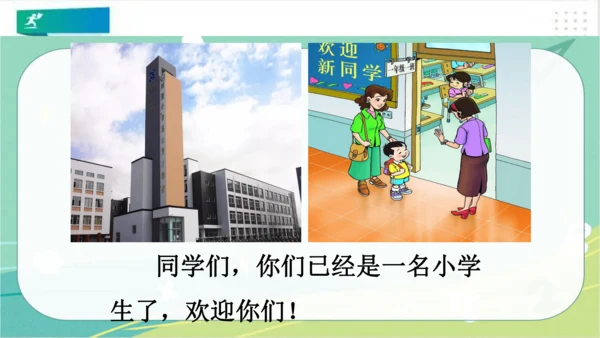 一年级道德与法治上册：第一课 开开心心上学去 课件（共23张PPT）