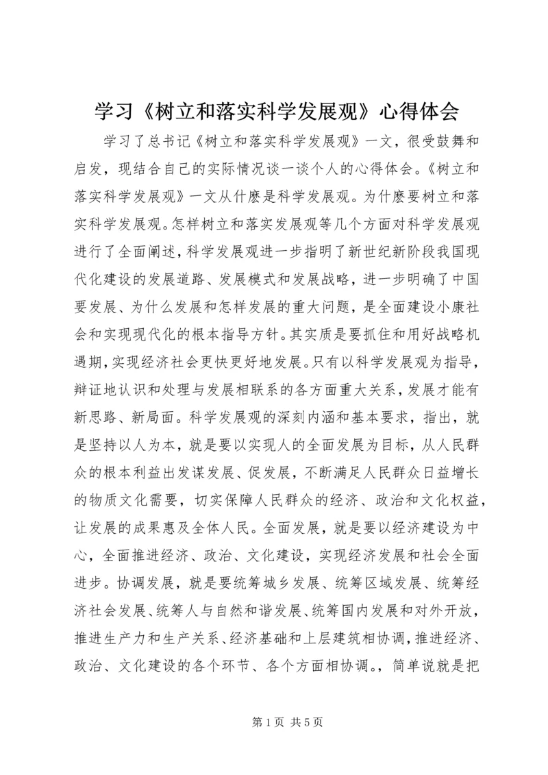 学习《树立和落实科学发展观》心得体会 (6).docx