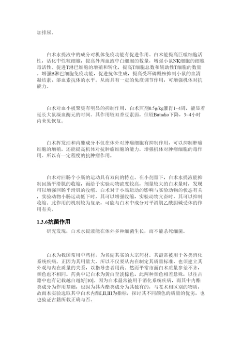 【精编】医药论文白术含量.docx