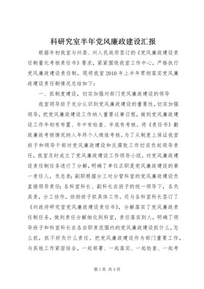 科研究室半年党风廉政建设汇报 (2).docx