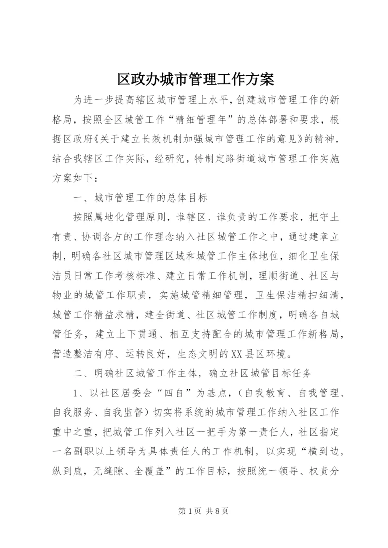 区政办城市管理工作方案.docx