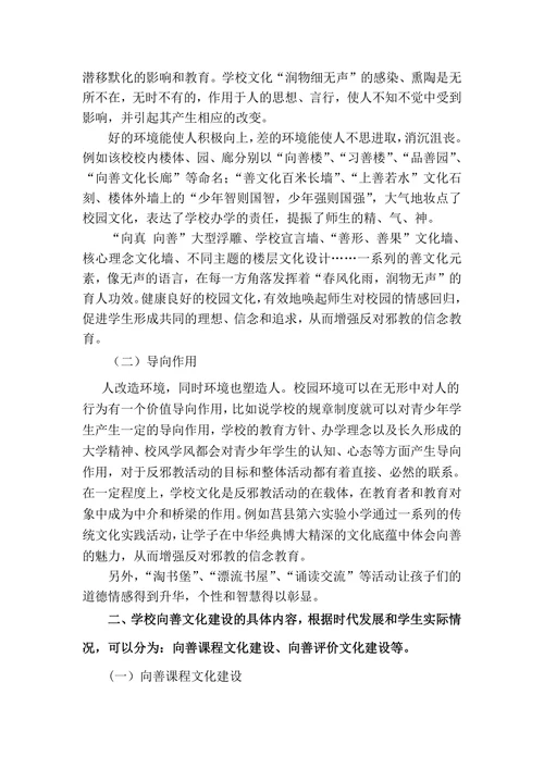 浅谈学校向善文化建设在反邪教活动中的意义
