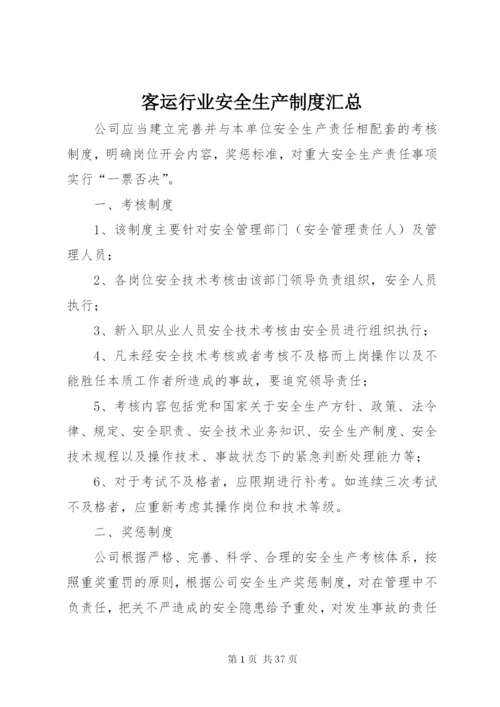 客运行业安全生产制度汇总.docx