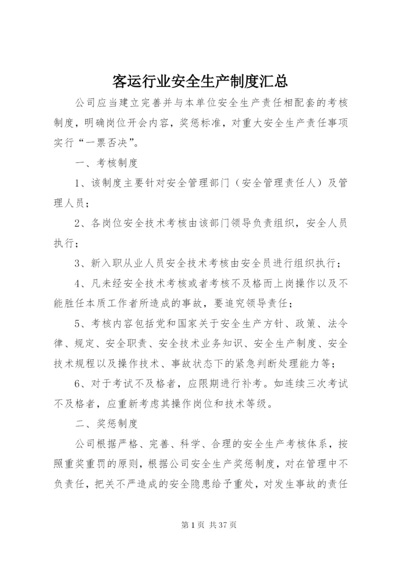 客运行业安全生产制度汇总.docx