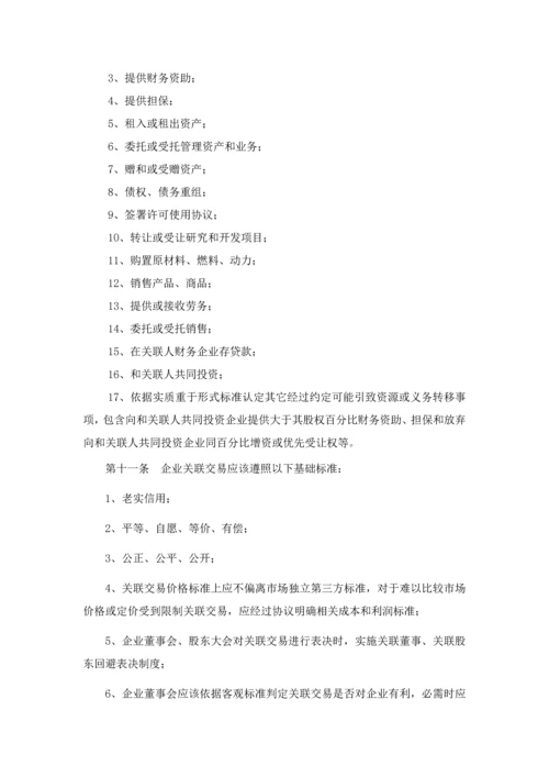 关联交易管理核心制度.docx