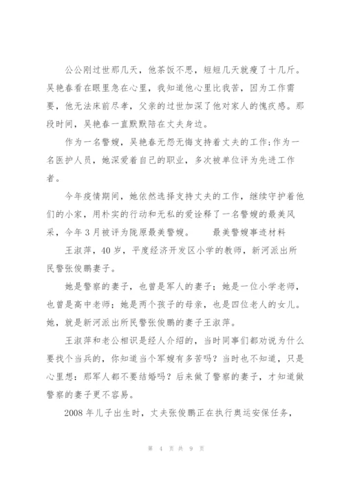 最美警嫂事迹材料.docx