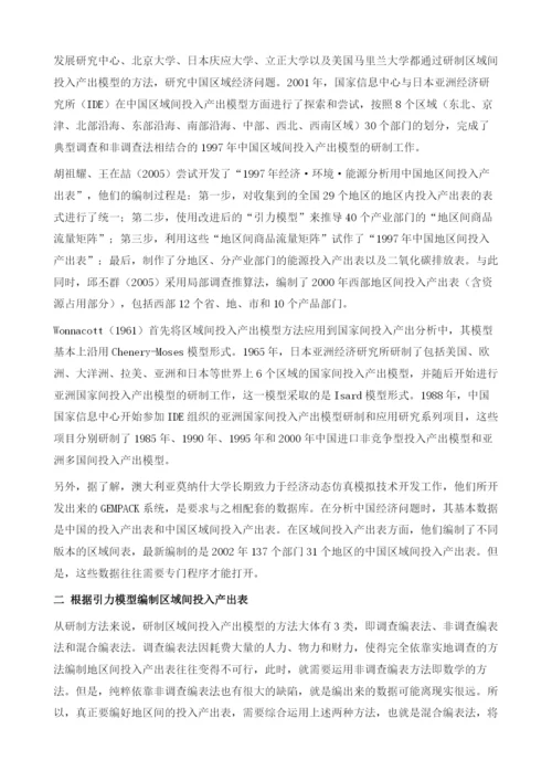 地区间投入产出表的编制方法.docx