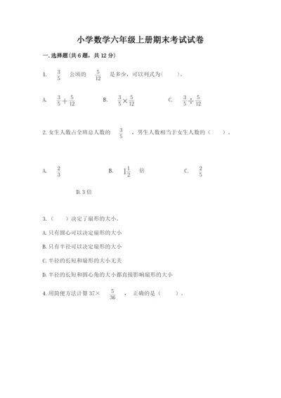 小学数学六年级上册期末考试试卷及参考答案【典型题】.docx