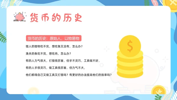 金融知识进校园小学生认识货币认识人民币主题班会PPT课件银行