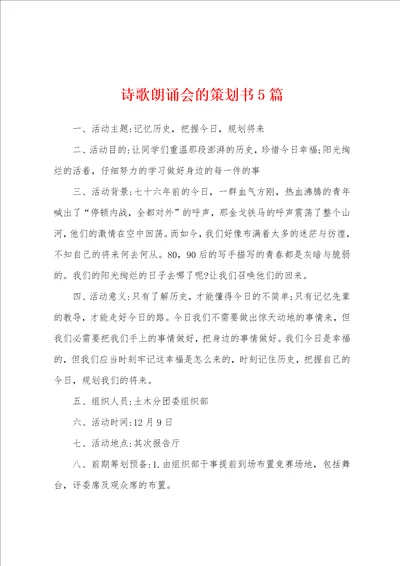 诗歌朗诵会的策划书5篇