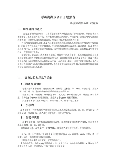 浮山湾海水调研开题报告.docx