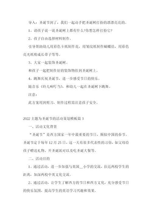 2022主题为圣诞节的活动策划模板.docx