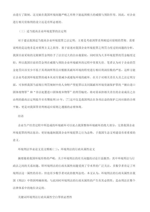 环境刑法论文5000字-环境刑法毕业论文例文模板.docx