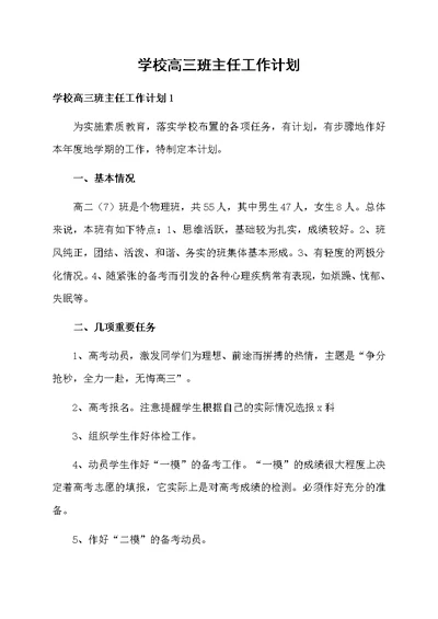 学校高三班主任工作计划