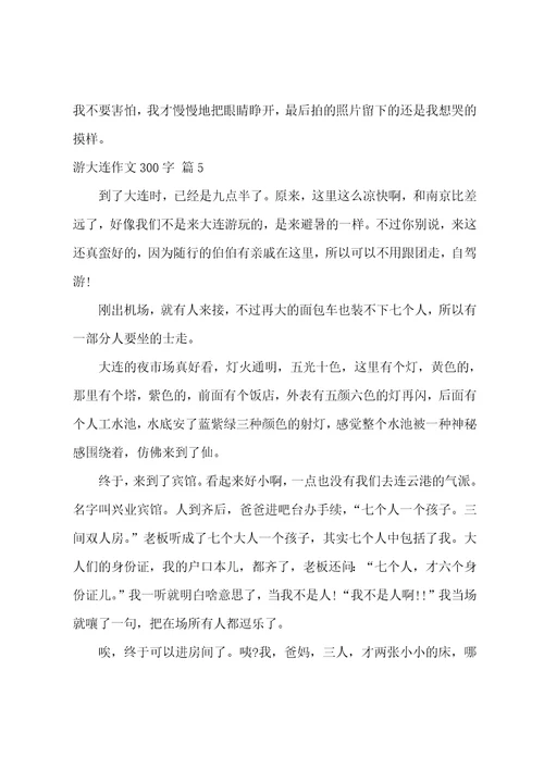 游大连作文300字集锦九篇