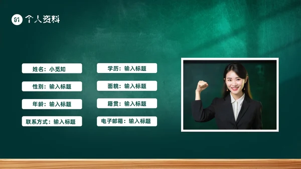 黑板风教师自我介绍PPT模板