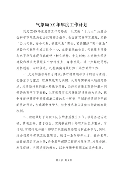 气象局XX年年度工作计划.docx