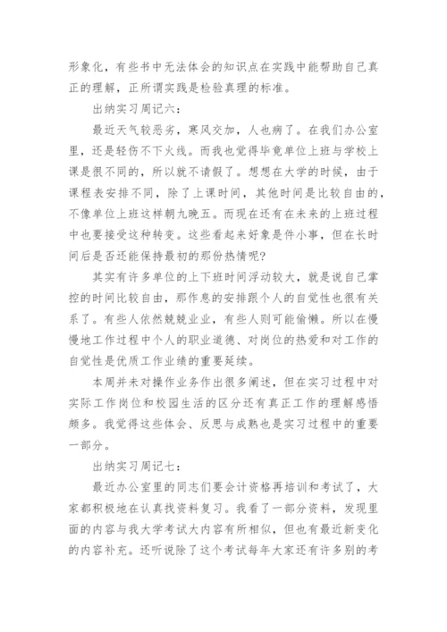 出纳实习周记范文_1.docx