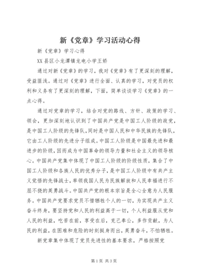 新《党章》学习活动心得 (4).docx