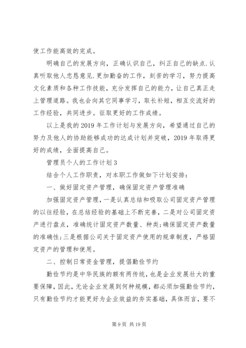 管理员个人的工作计划.docx