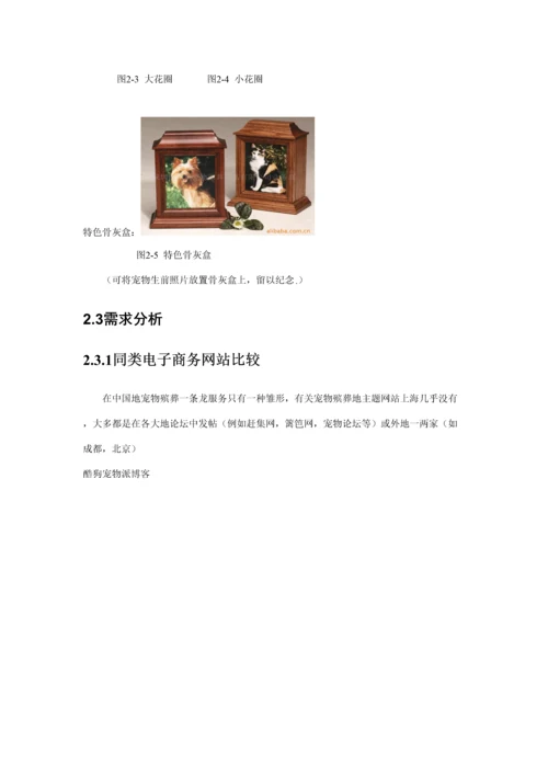 宠爱一生宠物殡葬网站综合计划书新版培训教材.docx