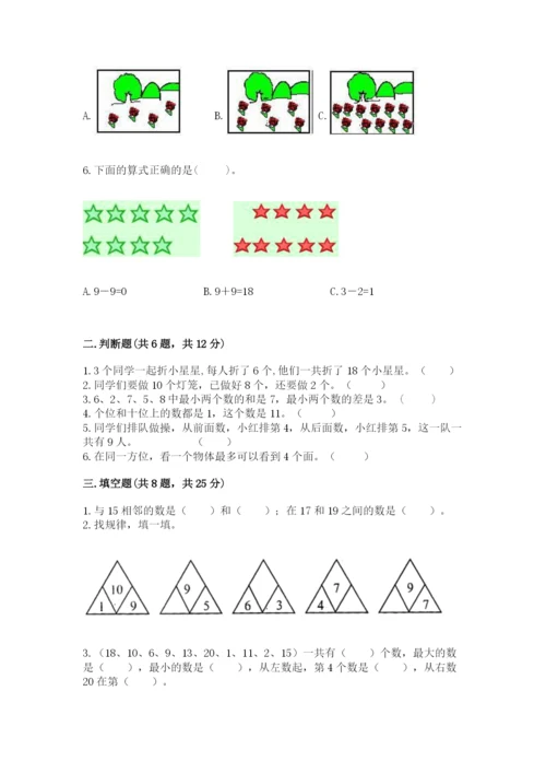 人教版一年级上册数学期末测试卷（a卷）word版.docx