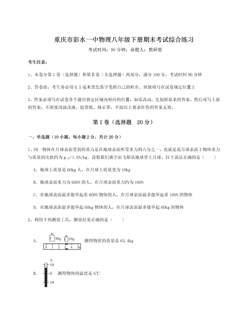 第二次月考滚动检测卷-重庆市彭水一中物理八年级下册期末考试综合练习试题（解析卷）.docx