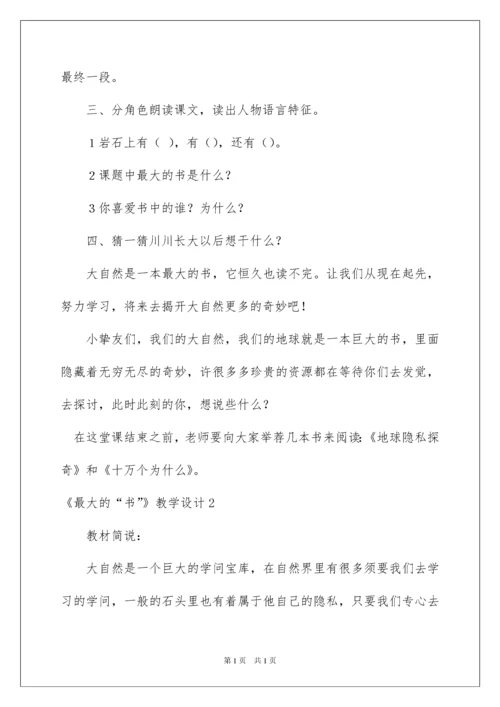 2022《最大的“书”》教学设计_2.docx