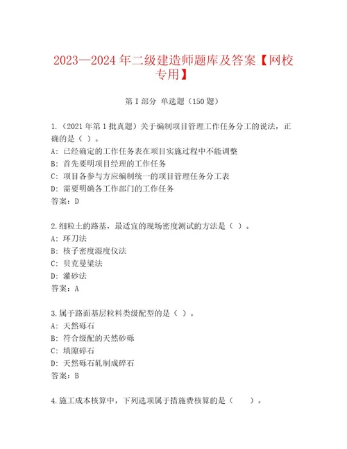 20232024年二级建造师题库及答案网校专用