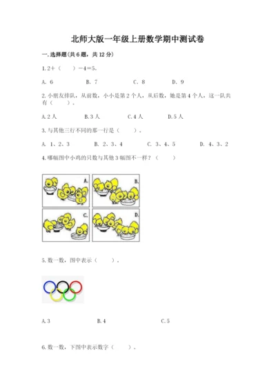 北师大版一年级上册数学期中测试卷含完整答案（夺冠）.docx