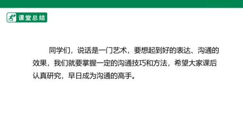 1.2 学会沟通交流 第二课时 课件（共32张PPT）