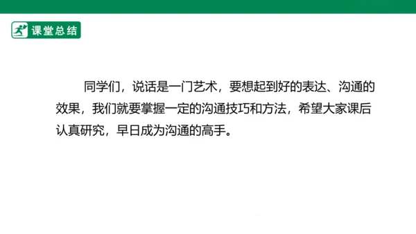1.2 学会沟通交流 第二课时 课件（共32张PPT）