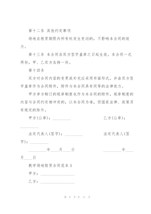 教学场地租赁合同范本3篇大全.docx