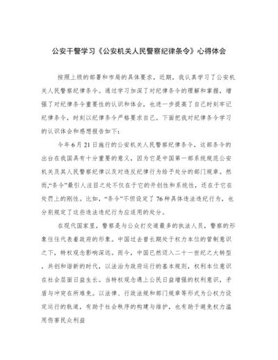 公安干警学习《公安机关人民警察纪律条令》心得体会.docx