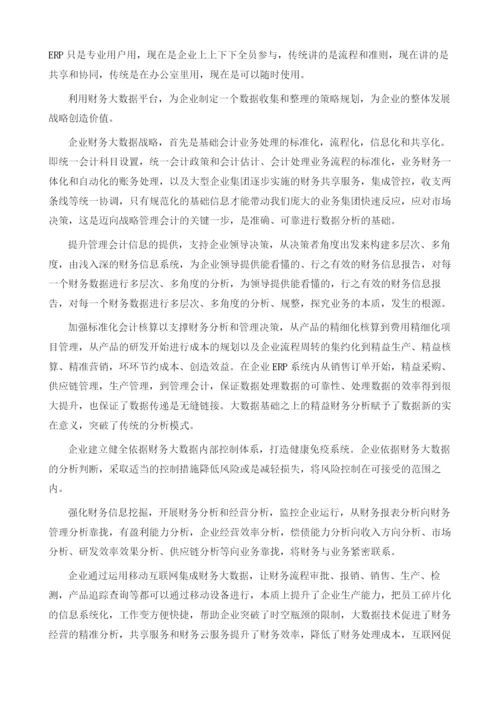 大数据时代的财务工作思维.docx