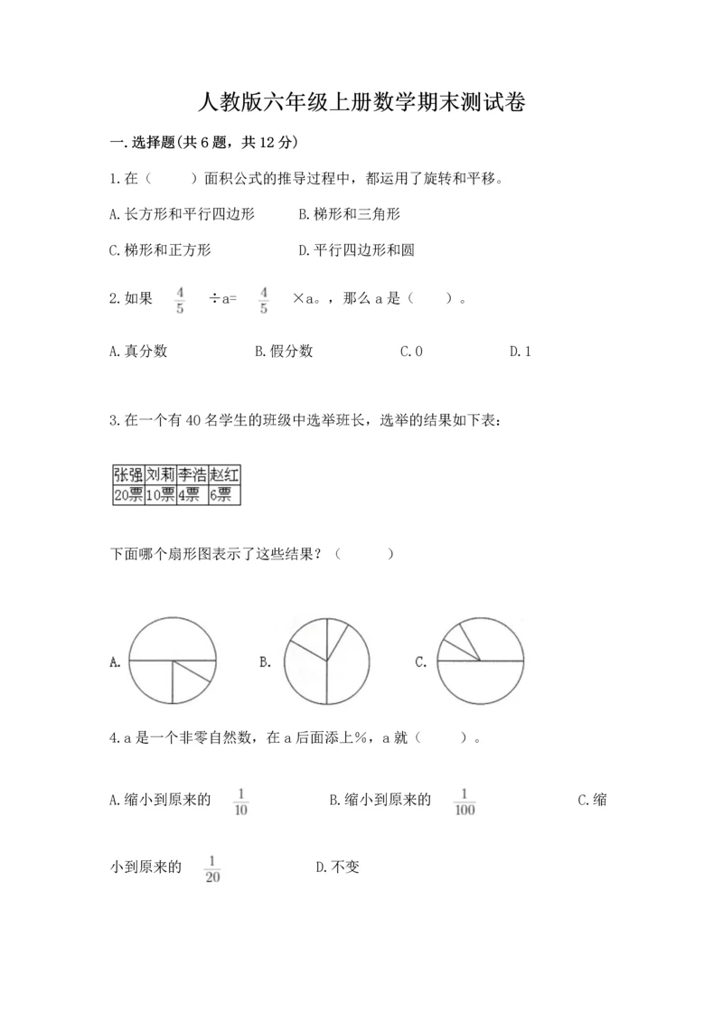 人教版六年级上册数学期末测试卷（综合题）word版.docx