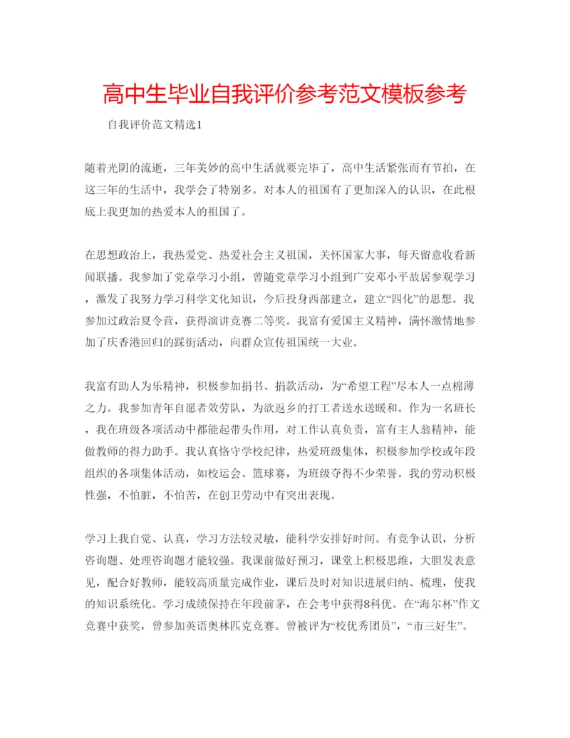 精编高中生毕业自我评价参考范文模板参考.docx