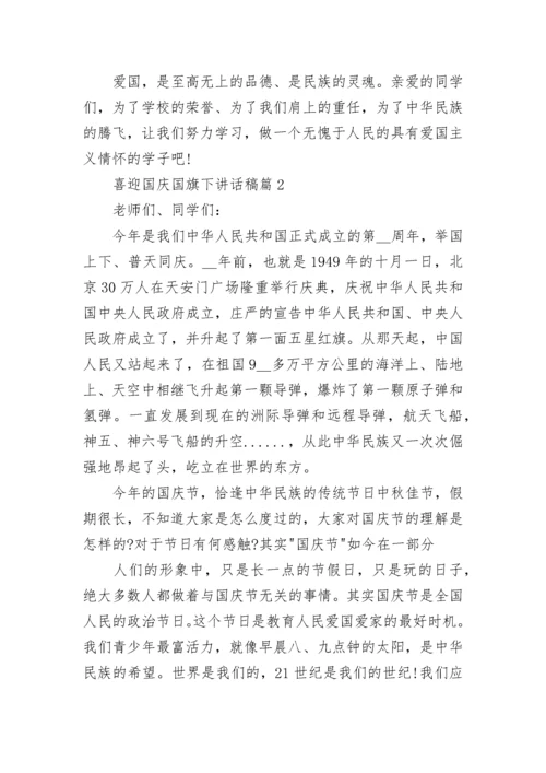 喜迎国庆国旗下讲话稿八篇.docx