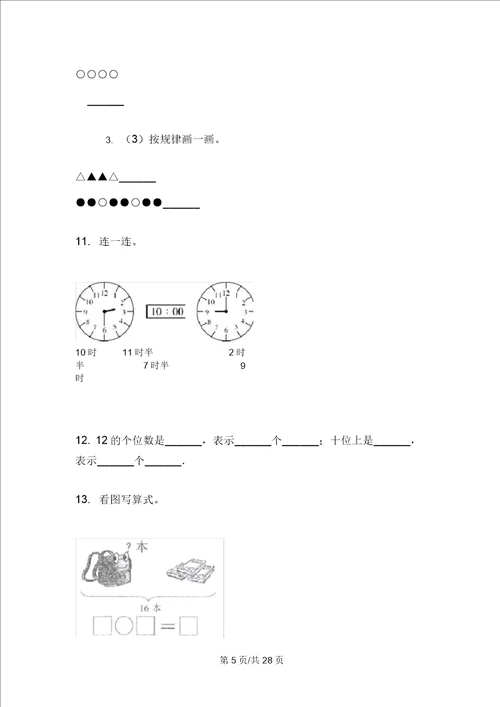 部编版一年级专题考点上学期小学数学期末模拟试卷D卷四套