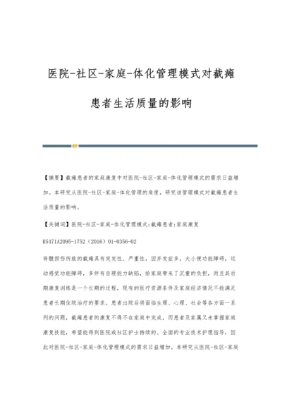 医院-社区-家庭-体化管理模式对截瘫患者生活质量的影响.docx