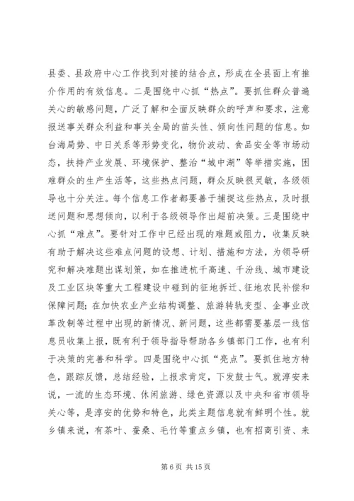 县委副书记在全县信息工作会议上讲话.docx