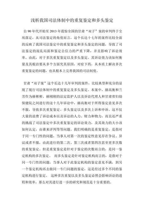 浅析我国司法体制中的重复鉴定和多头鉴定