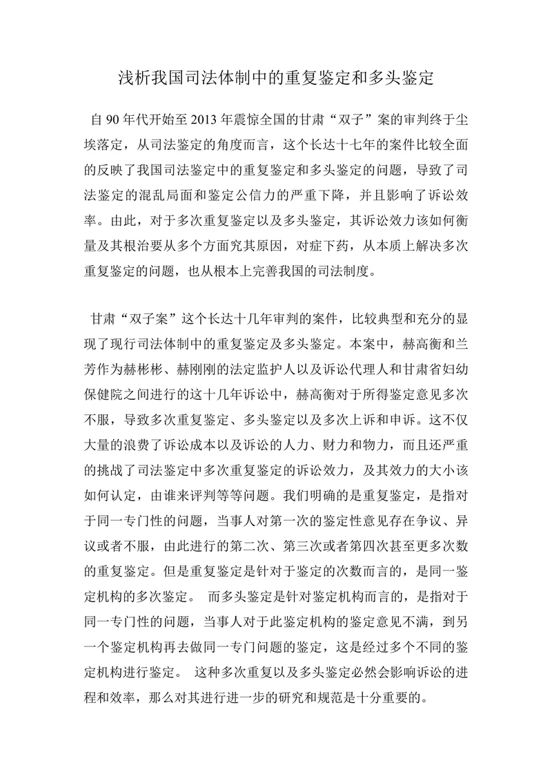 浅析我国司法体制中的重复鉴定和多头鉴定