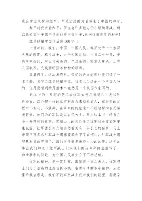红星照耀中国读后感.docx
