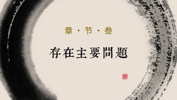 简约中国风水墨毛笔笔刷工作总结汇报PPT
