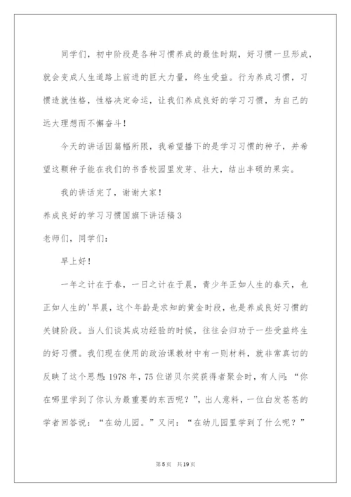 2022养成良好的学习习惯国旗下讲话稿.docx