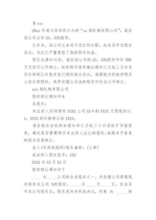 股权转让通知书.docx