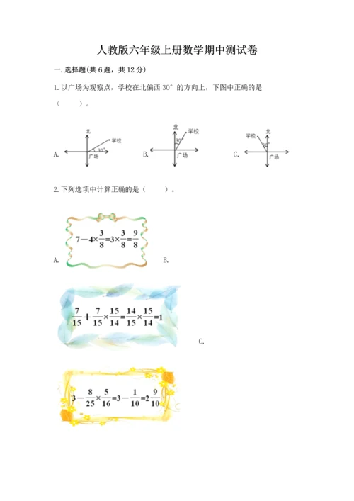 人教版六年级上册数学期中测试卷带解析答案.docx